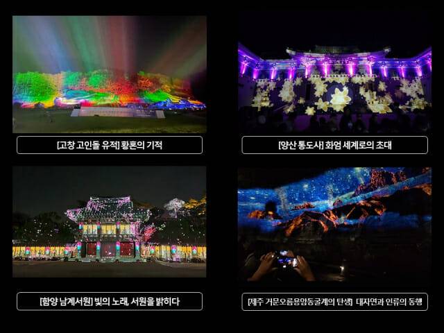 고창 고인돌 유적과 함양 남계서원, 양산 통도사, 제주 화산섬과 용암동굴에서 개최된 세계유산 미디어아트.