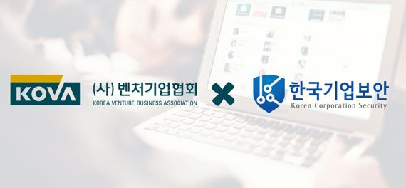 벤처기업협회, 한국기업보안과 보안 솔루션 도입 MOU