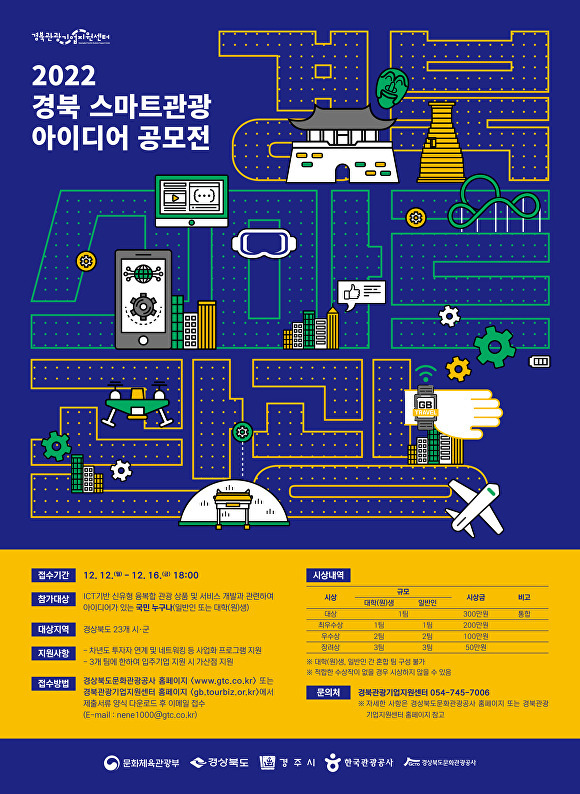 2022 경북 스마트관광 아이디어 공모전 포스터. [사진=경북문화관광공사]