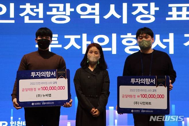 [인천=뉴시스] 이루비 기자 = 2022 인천 라이징 스타 파이널 비즈니스 데이 IR 심사에서 최우수 기업으로 선정된 ㈜나인와트와 ㈜누비랩. (사진=인천테크노파크 제공)