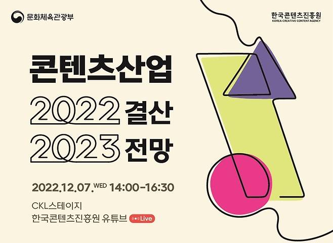 콘텐츠산업 2022년 결산 및 2023년 전망 세미나 포스터. (자료=한국콘텐츠진흥원 제공) photo@newsis.com *재판매 및 DB 금지