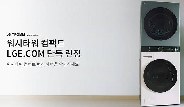 LG전자가 생활가전 최초로 자사몰에서 단독 판매하는 워시타워 컴팩트 /사진=LG전자 온라인브랜드샵