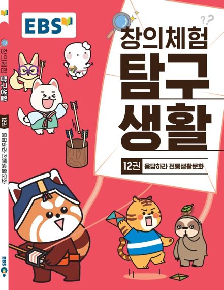 창의체험 탐구생활 12권 '응답하라 전통생활문화' 출시