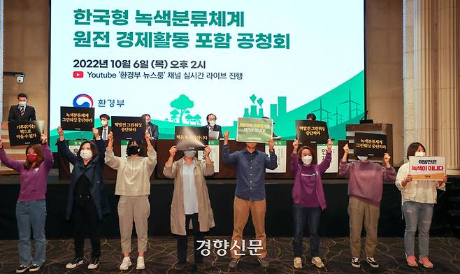 서울 서초구 엘타워에서 지난 10월 6일 열린 환경부 한국형 녹색분류체계 원전 경제활동 포함 공청회에서 활동가들이 원전 포함을 반대하는 손팻말을 들고 있다. /한수빈 기자