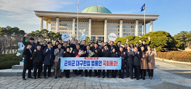 김진열 군위군수를 비롯한 군 관계자들이 서울 여의도 국회에서 '경상북도와 대구광역시 간 관할구역 변경에 관한 법률안' 본회의 통과를 축하하고 있다. 군위군은 내년 7월 1일부터 대구시에 편입된다./사진제공=경북 군위군