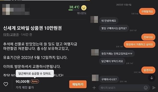 사기범이 올린 판매글(왼쪽)과 제보자와 나눈 대화(오른쪽). 제보자 제공. 연합뉴스