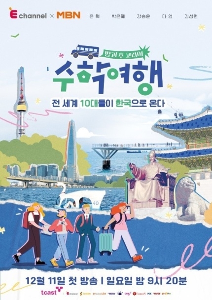 ‘방과 후 코리아: 수학여행’ 포스터. 티캐스트 제공.