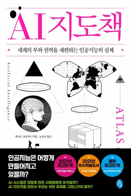 AI 지도책 
케이트 크로퍼드 지음, 노승영 번역, 소소의책 펴냄