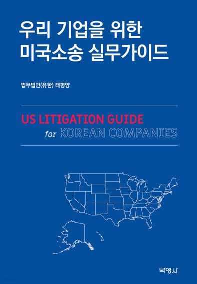 법무법인 태평양, '미국소송 실무가이드' 출간[로펌소