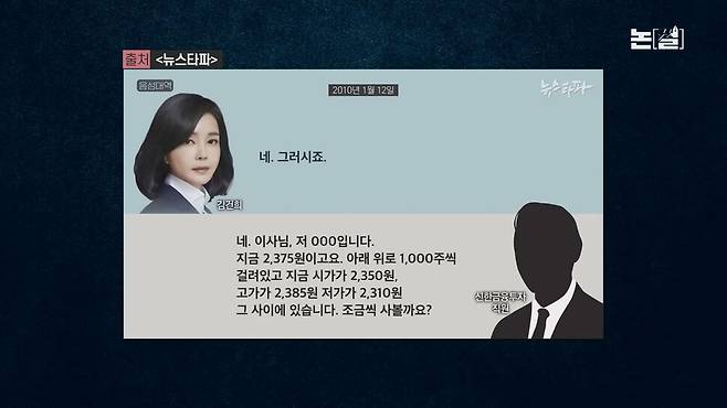 [논썰] “김건희 직접 전화해 8만주 매도” 검사 충격 발언, 주가조작 판 뒤집히나. 한겨레TV