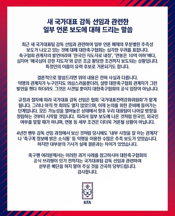 대한축구협회가 차기 대표팀 사령탑 선임과 관련한 추측성 보도에 우려를 표했다. [사진=대한축구협회(KFA)]