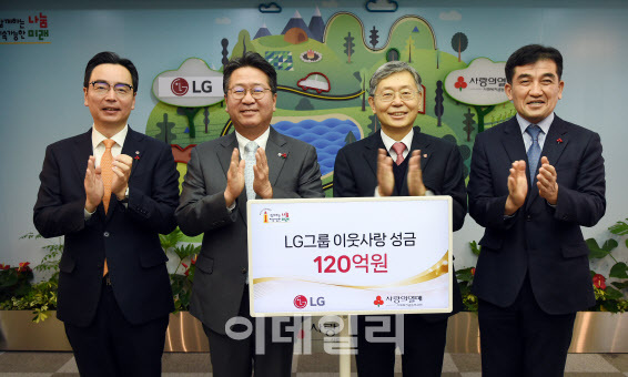 LG가 9일 서울 중구 소재 사랑의열매회관에서 이웃사랑성금 전달식을 갖고 성금 120억원을 사회복지공동모금회에 기탁했다 (사진=LG)