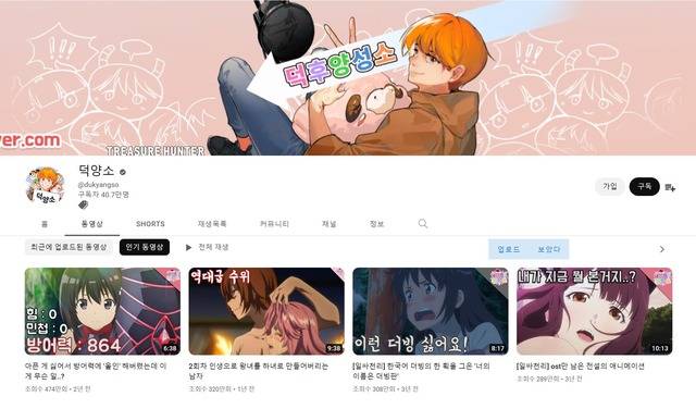 최근 전문 애니메이션 리뷰를 주 콘텐츠로 제공하는 유튜브 채널이 늘어나고 있다. '애니메이션판 '출발! 비디오 여행!''으로 불리는 덕양소 채널의 경우, 구독자 40만 명을 끌어모으며 대표 채널로 자리매김했다. /덕양소 채널 캡쳐