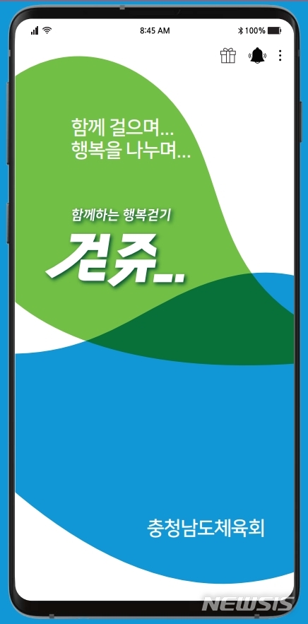 [홍성=뉴시스] 충남체육회가 자체 개발한 행복한 걷기 모바일 앱 '걷쥬' 초기 화면.