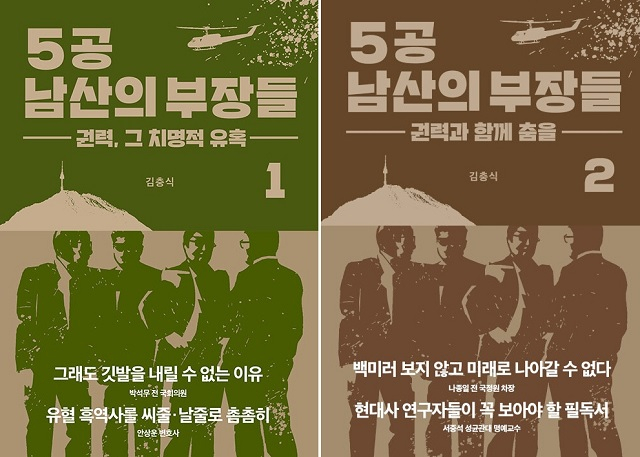 ▲<5공 남산의 부장들> 1, 2권 ⓒ블루엘리펀트