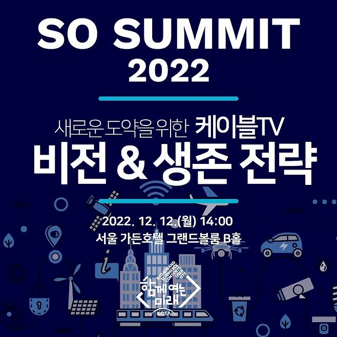 12일 한국케이블TV방송협회는 서울 가든호텔에서 전국 종합유선방송사업자(이하 SO) 대표이사 및 임원이 참석한 'SO 서밋(SUMMIT) 2022 워크숍'을 진행했다고 밝혔다.(협회 제공)