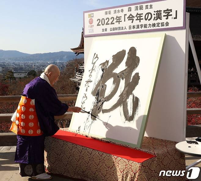 12일 일본 기요미즈데라에서 모리 세이한(森清範) 주지 스님이 올해의 한자로 선정된 戰(싸움 전)을 붓글씨로 남기고 있다. ⓒ AFP=뉴스1 ⓒ News1 권진영 기자