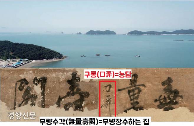 충남 태안 앞바다의 안전운항을 관리했던 조선 수군지휘소에서 확인된 ‘무량수각’ 현판. ‘무량’ 부분에 낙관처럼 쓰인 단어가 있다. ‘구롱(口弄·농담)’이다.  무량수각은 ‘무병장수’를 바라며 쓴 현판이다. 그러나 이 해역에서 해난사고가 빈발하자 훗날 누군가가 ‘무병장수는 무슨! 농담(구롱)이야!’라는 풍자 문구를 써놓았을 것이다.|국립해양문화재연구소 제공