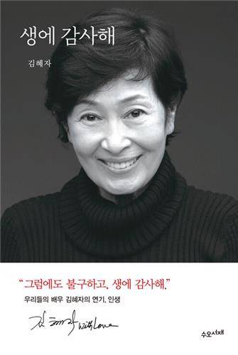 책 '생에 감사해' 표지 [수오서재 제공. 재판매 및 DB 금지]