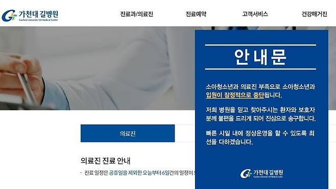 12일 가천대 길병원이 의료진 부족으로 소아청소년과 입원진료 중단을 공지한 길병원 인터넷 홈페이지./길병원