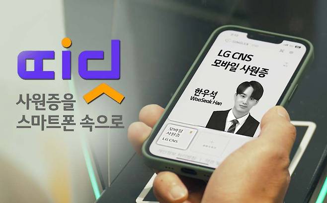 LG CNS, 블록체인 사원증 ‘띠딧’ 출시./ LG CNS 제공