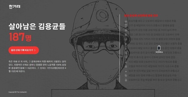 <한겨레> ‘살아남은 김용균들’의 인터렉티브 페이지 첫 화면