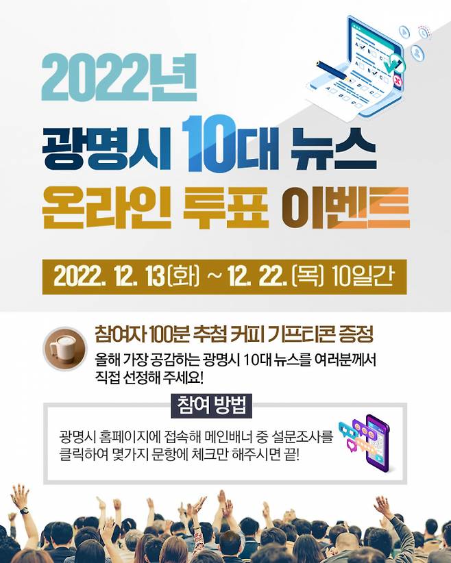 광명시(시장 박승원)는 12월 13일부터 22일까지 ‘2022년 광명시 10대 뉴스’ 시민 온라인 투표를 진행한다. / 사진제공=광명시