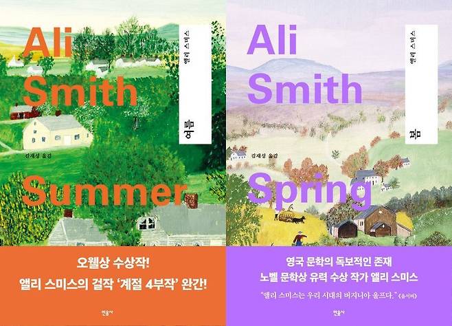 앨리 스미스 계절 4부작 '봄' '여름' 한국어판