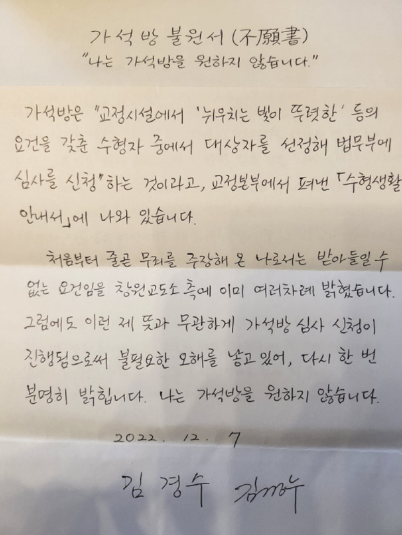 김경수 전 경남지사의 부인 김정순씨가 김 전 지사의 페이스북에 게시한 김 전 지사의 가석방 불원서. [사진=김경수 전 경남지사 SNS ]