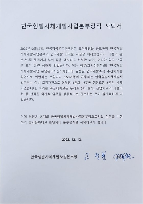 고정환 항우연 본부장이 지난 12일 과기정통부에 제출한 사퇴서.