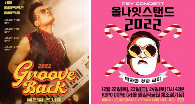 22∼25일 박진영 연말 콘서트 ‘그루브 백’ 포스터(왼쪽 사진)와 22∼24일 열리는 싸이의 연말 콘서트 ‘올나잇스탠드 2022’ 포스터. JYP엔터테인먼트·피네이션 제공