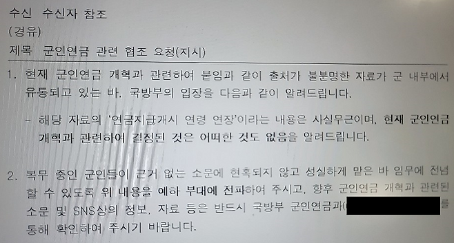 국방부가 예하부대에 긴급 전파한 공문 캡처