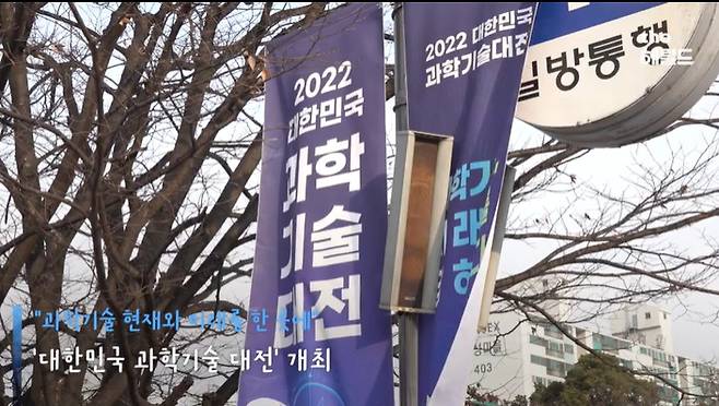 2022 대한민국 과학기술대전