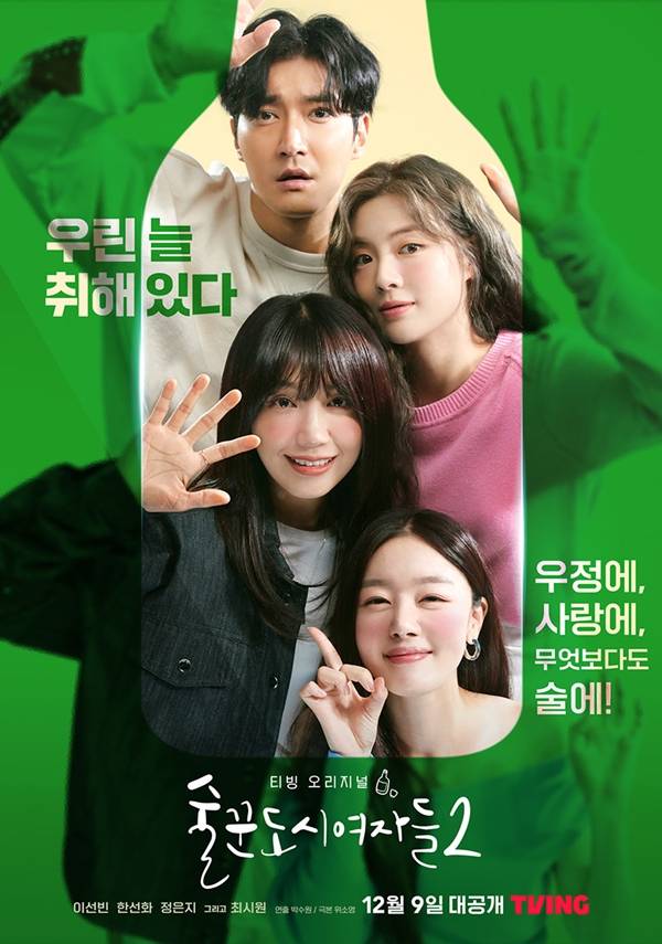 술꾼도시여자들2/ 사진=tvN 술꾼도시여자들2