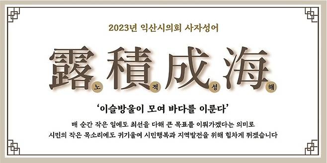 [익산=뉴시스] =전북 익산시의회는 2023년 의정운영 사자성어로 '노적성해'를 설정했다고 17일 밝혔다. (사진 =익산시의회 제공) 2022.12.17. photo@newsis.com *재판매 및 DB 금지