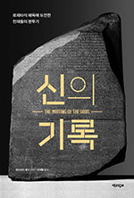 에드워드 돌닉/이재황 옮김/책과함께/2만5000원