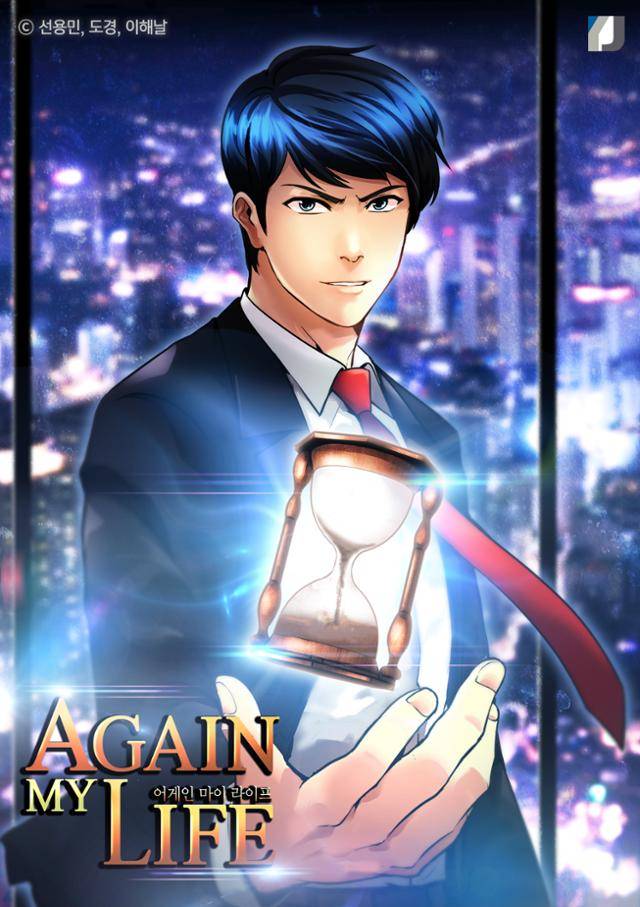 부산글로벌웹툰센터에 입주해 활동하고 있는 선용민 작가의 웹툰 작품인 '어게인 마이 라이프'. 이 웹툰은 TV 드라마로 제작돼 흥행했다. 부산정보산업진흥원 제공