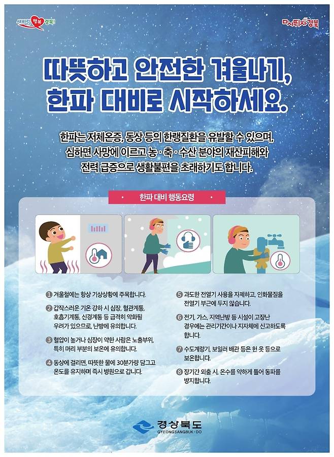 경북도 한파대비 행동요령 홍보 팜플렛. 경북도 제공