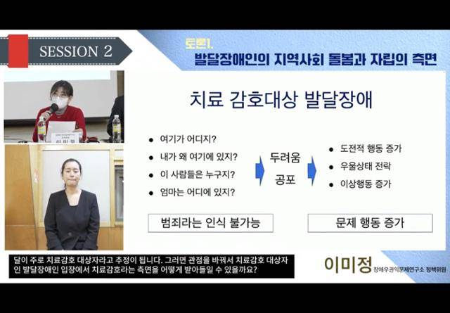 이미정 어깨동무연구소 소장(장애우권익문제연구소 정책위원)은 "교정시설 내 장애인 복지전문인력을 의무 배치해야 한다"며 "지적장애와 자폐성 장애의 특성이 다르기 때문에 이를 이해하고 개별지원 계획을 수립, 훈련할 수 있는 전문인력이 필요하다"고 제언했다. 함께걸음 유튜브 캡처