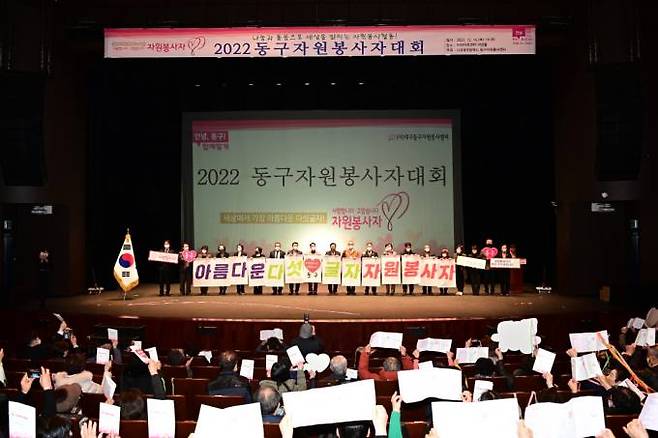 지난 15일 아양아트 아양홀에서 열린 ‘2022년 동구자원봉사대회’ 모습. (동구 제공) 2022.12.19