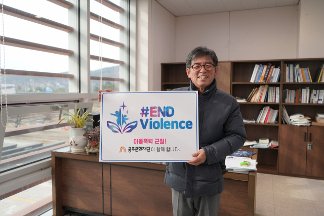 공주문화재단 이준원 대표이사가 아동폭력 근절을 위한 인식개선 운동인 ‘END Violence(엔드 바이올런스)’ 캠페인에 동참하고 있다. 사진제공=공주문화재단