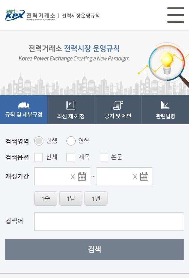 전력시장운영규칙 웹서비스 시스템. 사진 제공=전력거래소