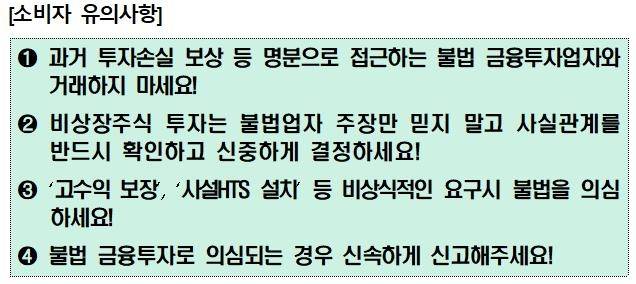 비상장 주식 투자 권유에 주의하세요.(손실보상 및 상장과도 사기거래입니다.)