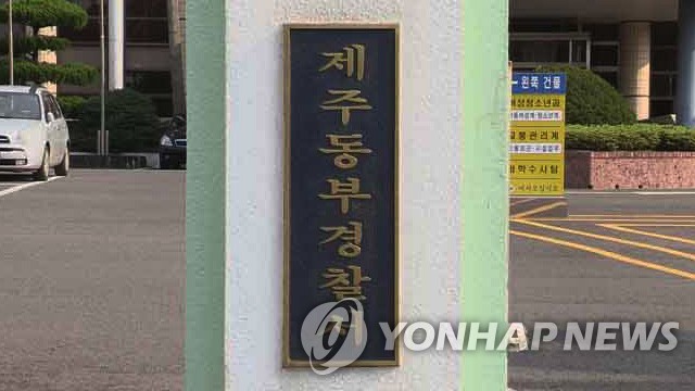 제주동부경찰서 [연합뉴스TV 제공]