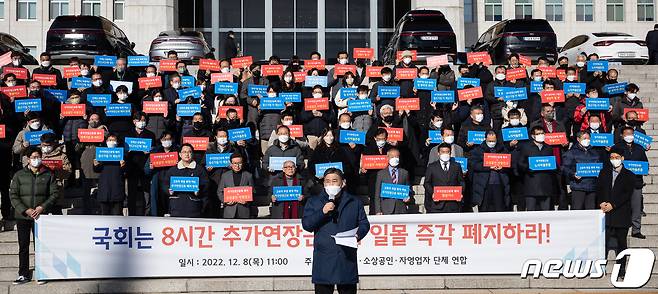 최승재 국민의힘 의원이 8일 서울 여의도 국회 본청 앞에서 중소기업·소상공인·자영업자 단체 연합 회원들과 함께 8시간 추가연장근로 일몰제 폐지를 촉구하는 성명서를 낭독하고 있다. 2022.12.8/뉴스1 ⓒ News1 유승관 기자