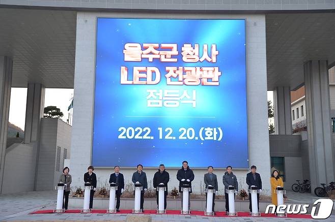 울주군이 20일 청사 광장에서 이순걸 군수와 군의원, 간부 공무원 등이 참석한 가운데 ‘청사 LED 전광판’ 점등식을 열고, 디지털 옥외현수막 시연을 진행했다