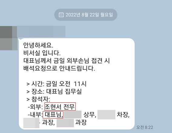 대우산업개발 비서실이 8월22일 A씨와의 미팅 일정을 직원들에게 공유한 카카오톡 메시지.