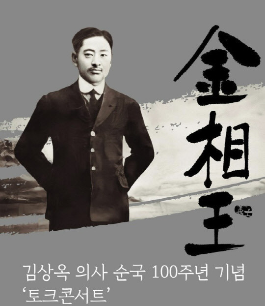 '김상옥 의사 순국 100주년 기념 토크콘서트' 포스터. <제너시스BBQ 그룹 제공>