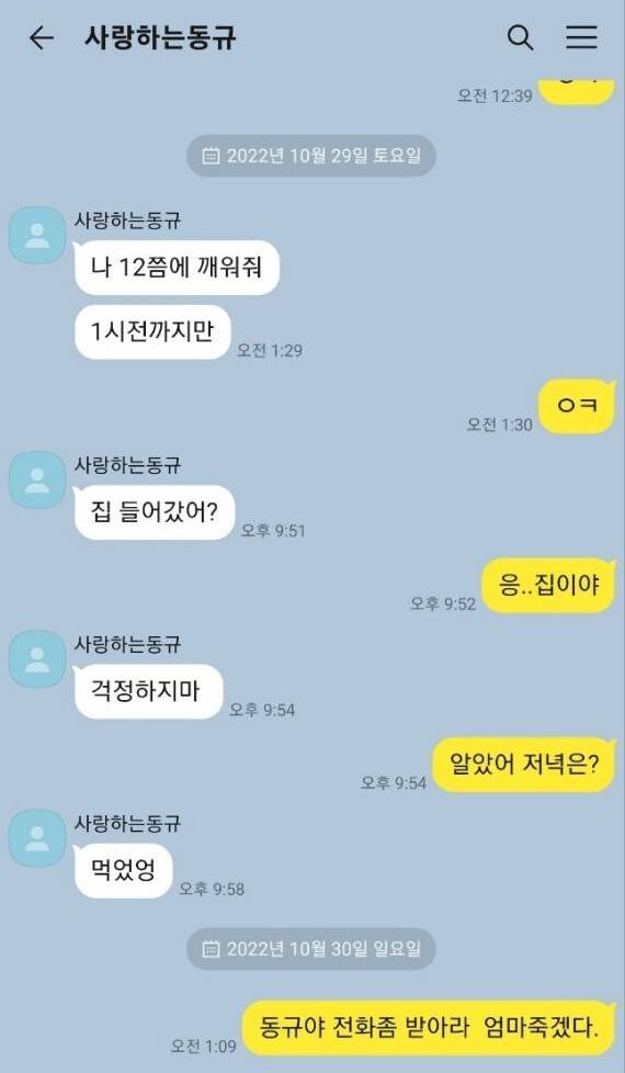 동규와 엄마가 마지막으로 주고받은 카톡. 유가족 제공