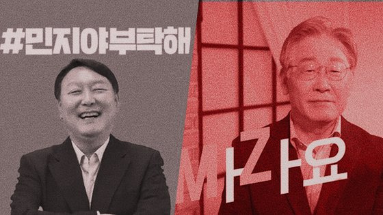 지난 대선에서 윤석열(왼쪽)·이재명 후보가 MZ세대에 지지를 호소하기 위해 만든 홍보 영상의 한 장면. 그래픽=신재민 기자